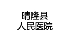 晴隆县人民医院