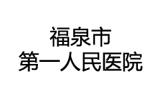 福泉市第一人民医院