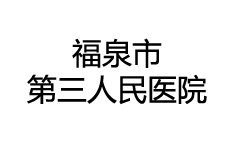 福泉市第三人民医院