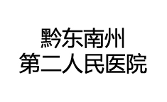 黔东南州第二人民医院