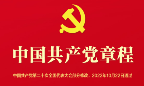 中国共产党章程