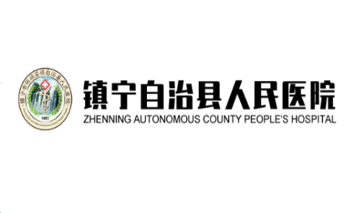 镇宁自治县人民医院