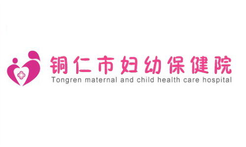 铜仁市妇幼保健院