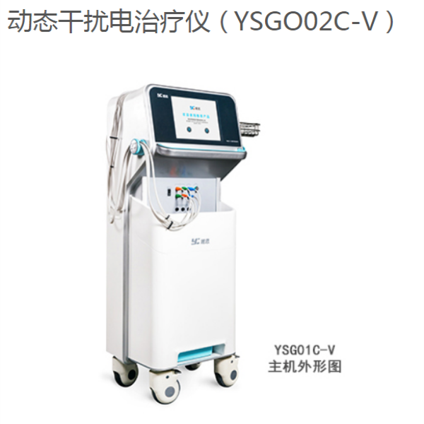 动态干扰电治疗仪（干涉波疼痛治疗仪）YSGO02C-V